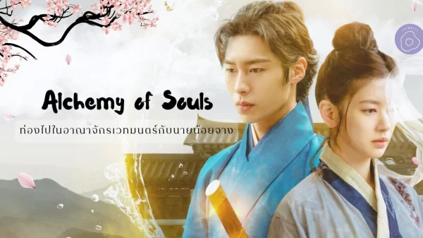 Alchemy of Souls