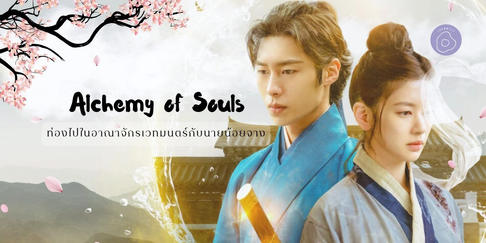 Alchemy of Souls
